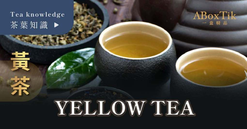 黄茶属于什么茶？